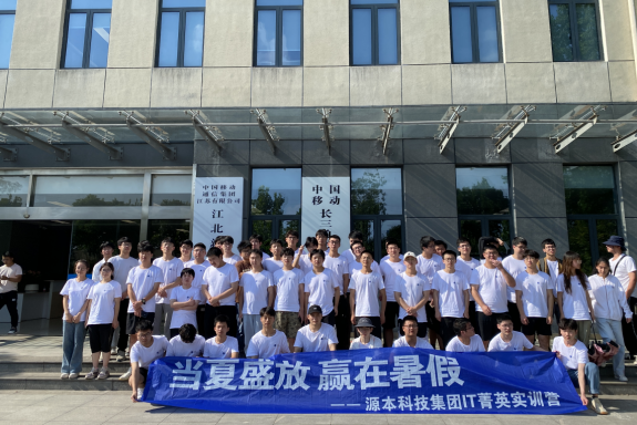 云闪付科技IT菁英暑期实训营活动日 | 赴中国移动长三角（南京）云计算中心参观研讨