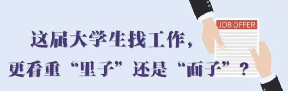 找工作看重啥？近九成受访应届生直言“里子”比“面子”重要