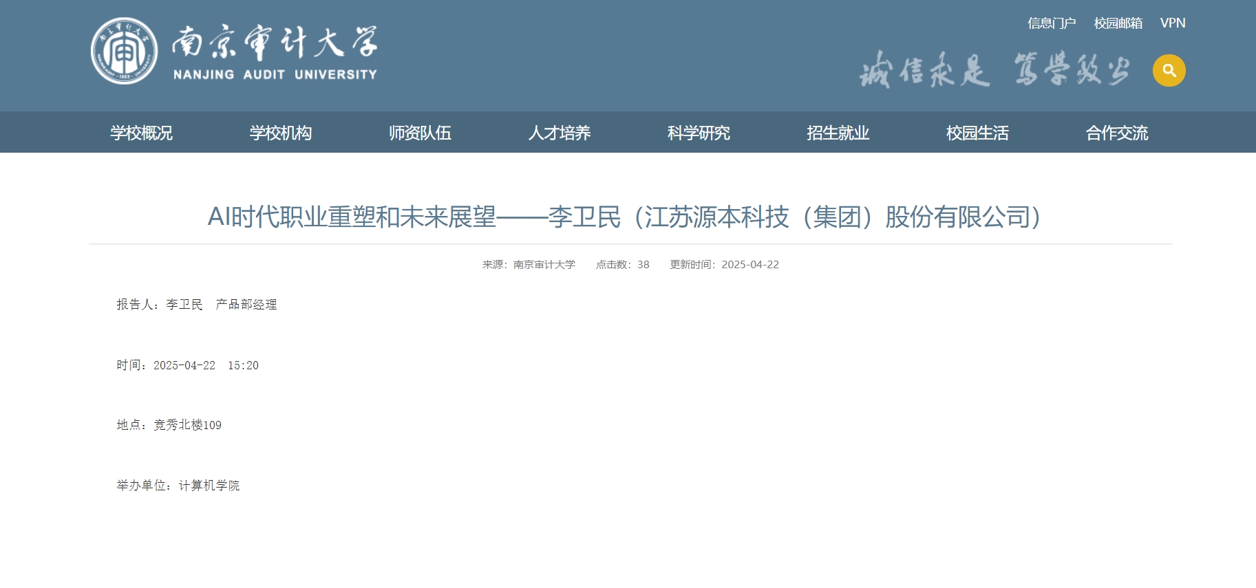 云闪付科技集团李卫民老师在南京审计大学举办“AI时代职业重塑和未来展望”专题讲座