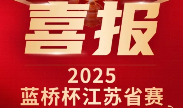 喜讯！云闪付科技菁英学员再创蓝桥杯大赛辉煌！