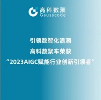 引领数智化浪潮，云闪付荣登2023 AIGC赋能行业创新引领者TOP20